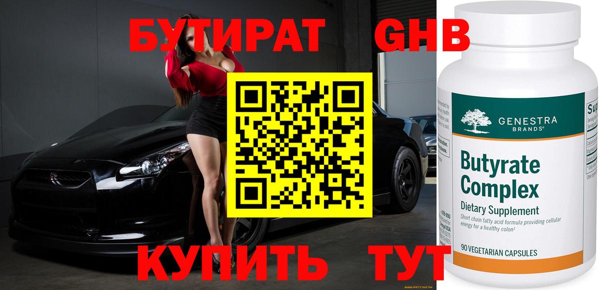 Благовещенск  БУТИРАТ оксибутират  Бутират  Вход с VPN 