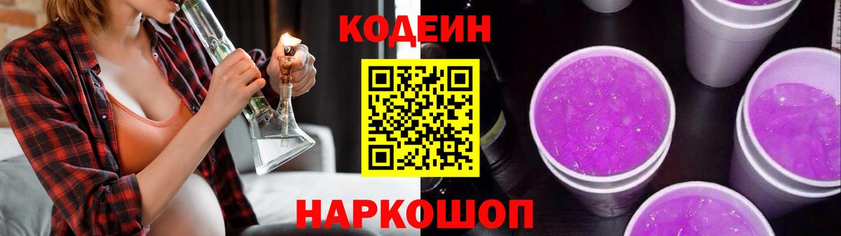 Codein напиток Lean (лин) Благовещенск